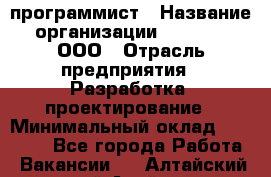 Desktop программист › Название организации ­ RuRoot, ООО › Отрасль предприятия ­ Разработка, проектирование › Минимальный оклад ­ 40 000 - Все города Работа » Вакансии   . Алтайский край,Алейск г.